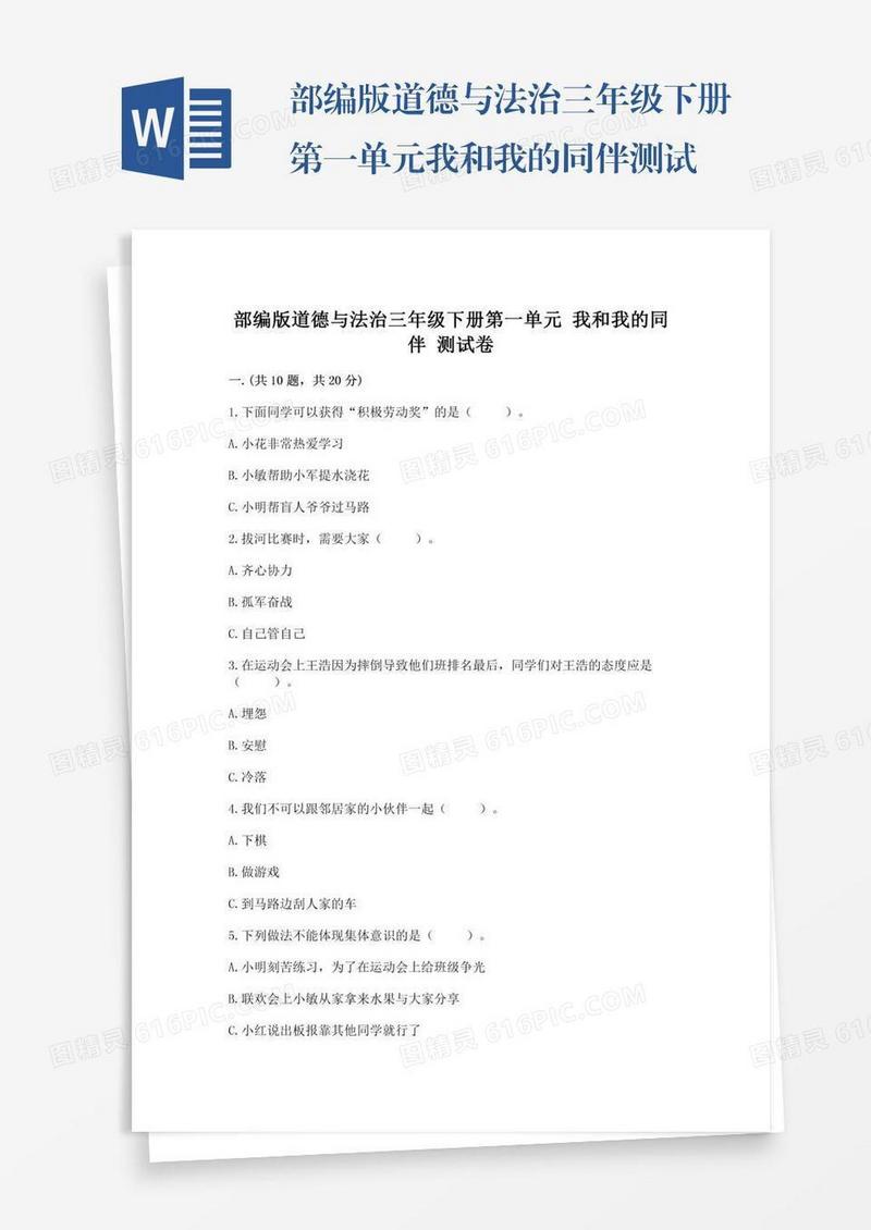 部编版道德与法治三年级下册第一单元我和我的同伴测试卷及答案（精选题）