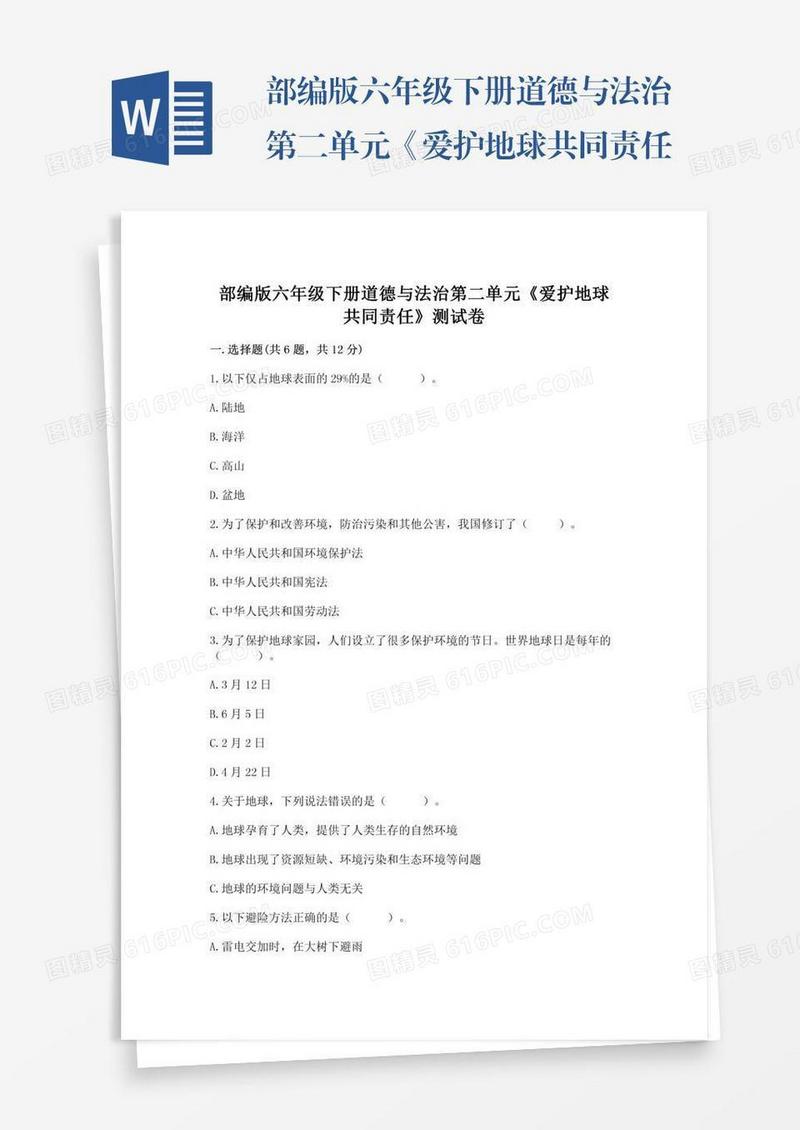 部编版六年级下册道德与法治第二单元《爱护地球共同责任》测试卷（真题汇编）
