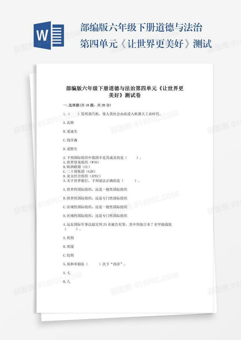部编版六年级下册道德与法治第四单元《让世界更美好》测试卷及参考答案【名师推荐】