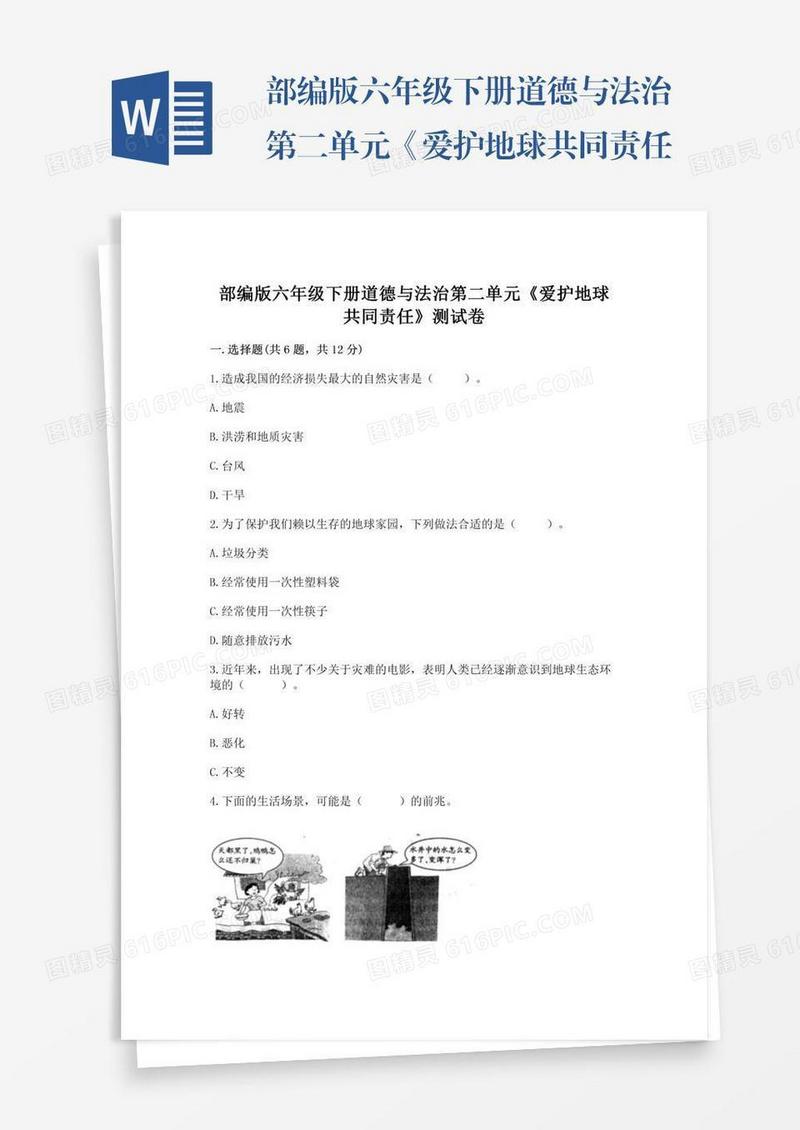 部编版六年级下册道德与法治第二单元《爱护地球共同责任》测试卷（中心小学）