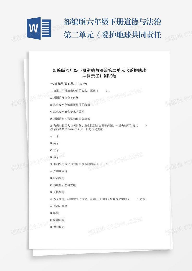 部编版六年级下册道德与法治第二单元《爱护地球共同责任》测试卷精品【综合题】
