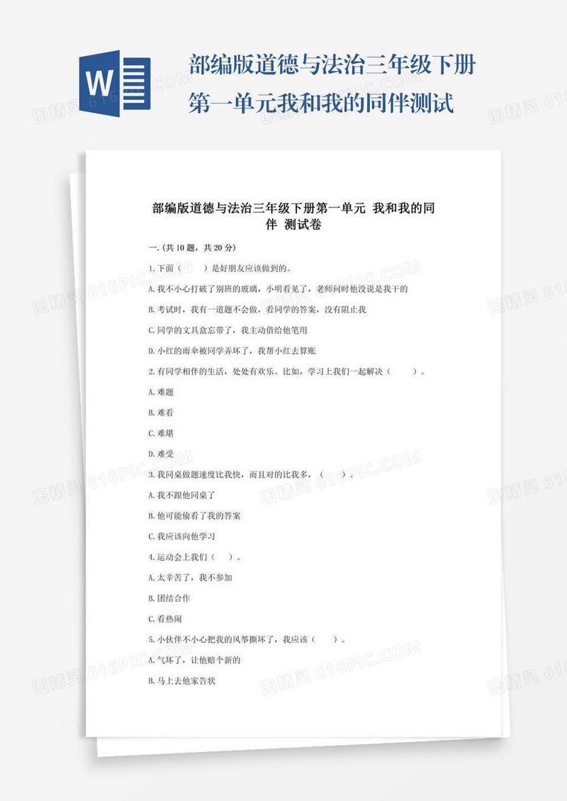 部编版道德与法治三年级下册第一单元我和我的同伴测试卷有完整答案