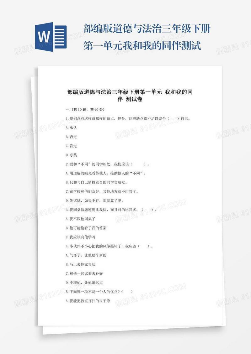 部编版道德与法治三年级下册第一单元我和我的同伴测试卷及参考答案（完整版）