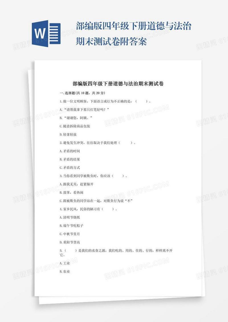 部编版四年级下册道德与法治期末测试卷附答案