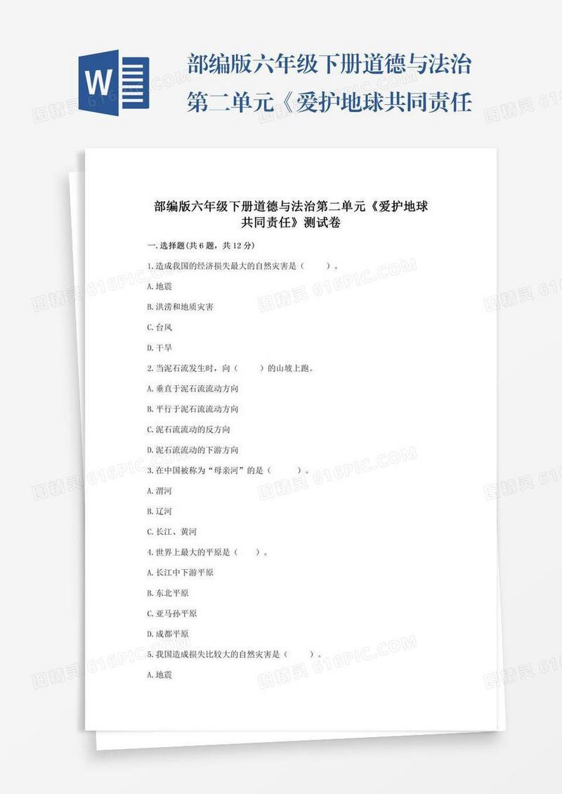 部编版六年级下册道德与法治第二单元《爱护地球共同责任》测试卷（历年真题）