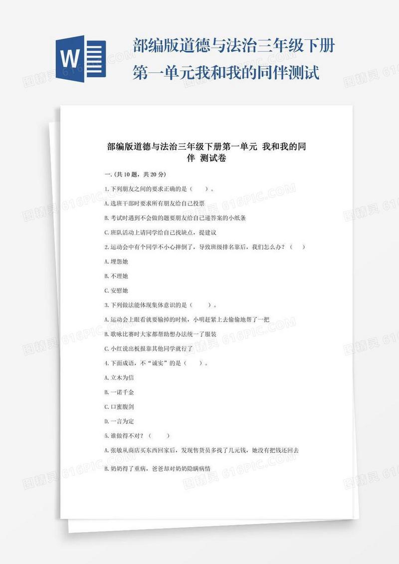 部编版道德与法治三年级下册第一单元我和我的同伴测试卷及完整答案（易错题）