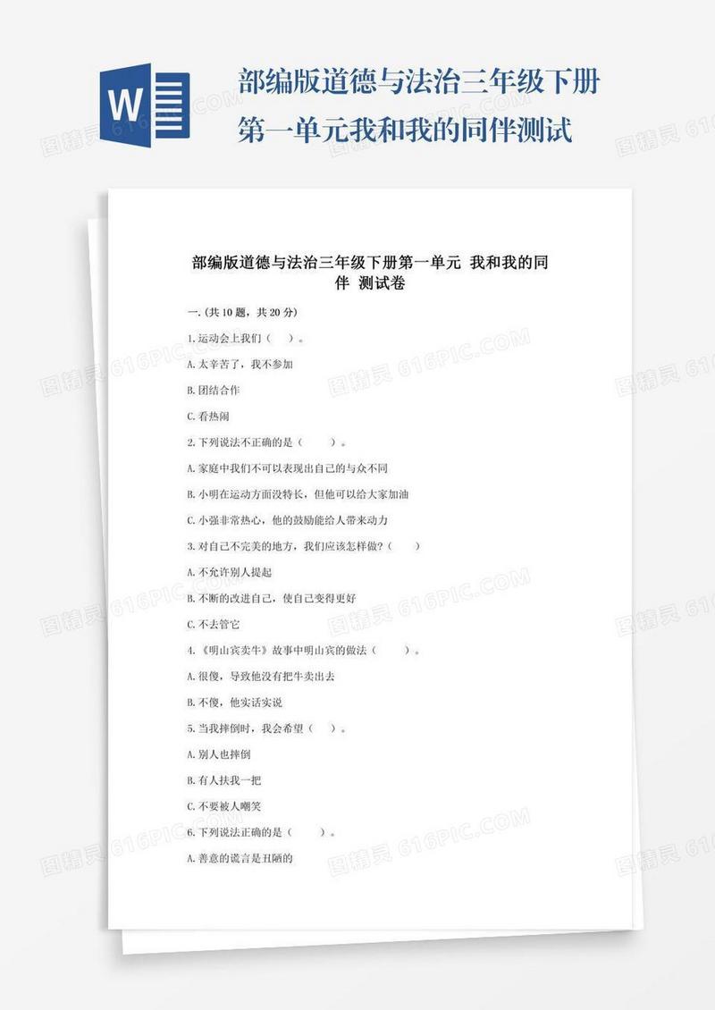 部编版道德与法治三年级下册第一单元我和我的同伴测试卷带答案（a卷）