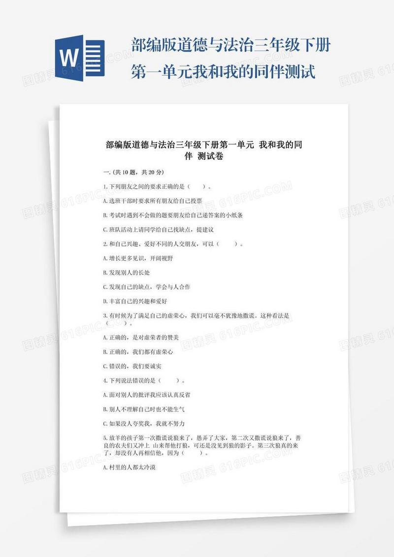 部编版道德与法治三年级下册第一单元我和我的同伴测试卷【黄金题型】