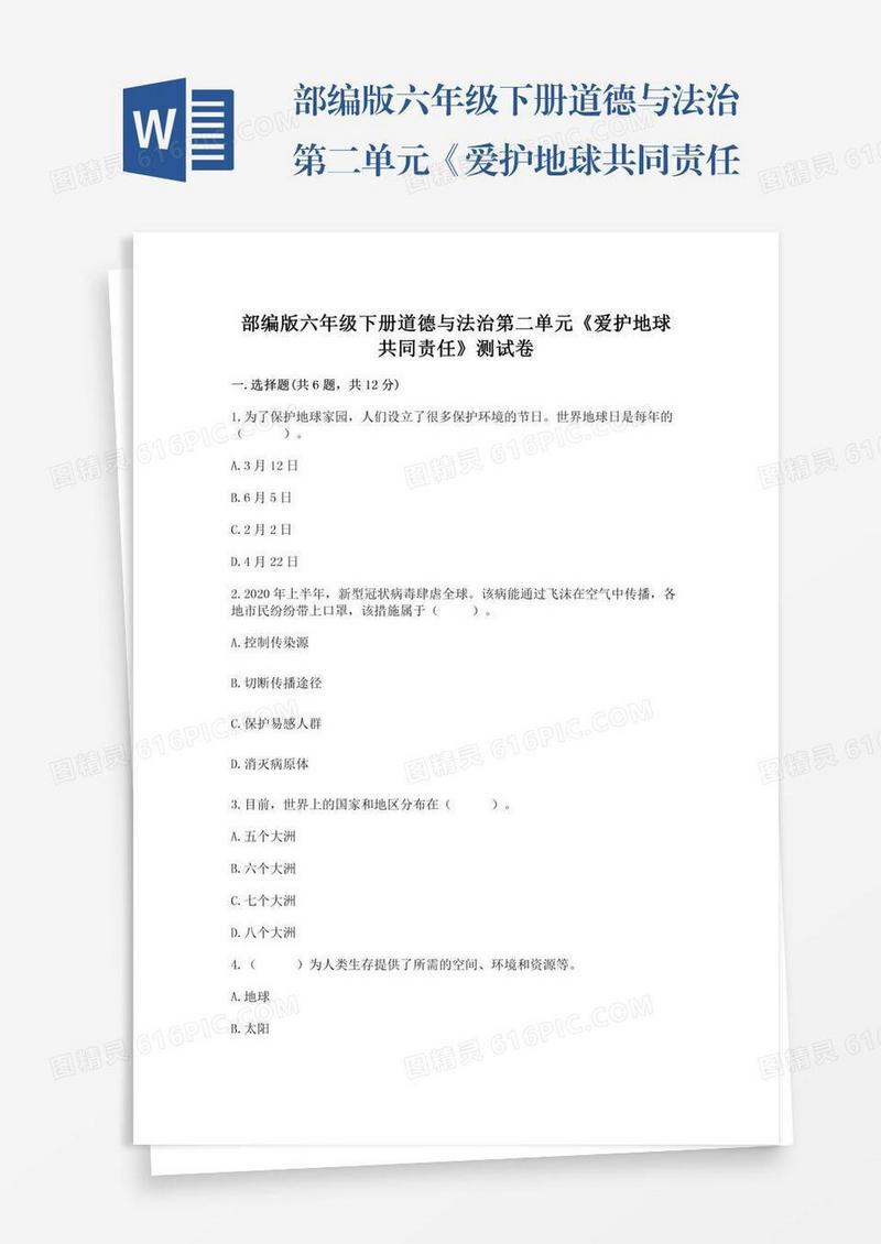 部编版六年级下册道德与法治第二单元《爱护地球共同责任》测试卷精品【有一套】