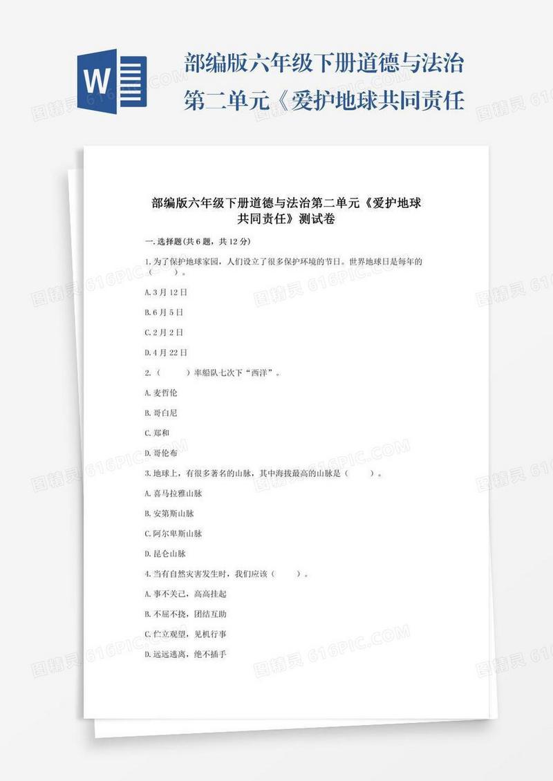 部编版六年级下册道德与法治第二单元《爱护地球共同责任》测试卷（考试直接用）