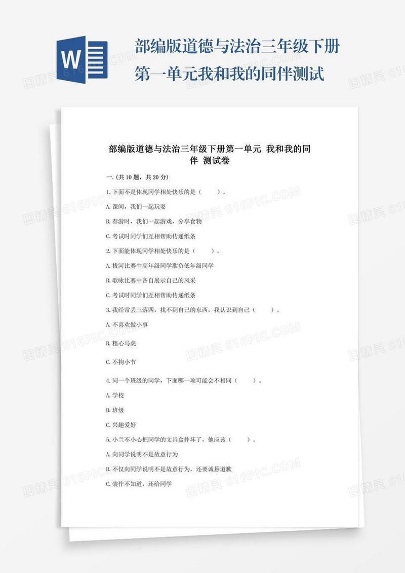 部编版道德与法治三年级下册第一单元我和我的同伴测试卷【巩固】
