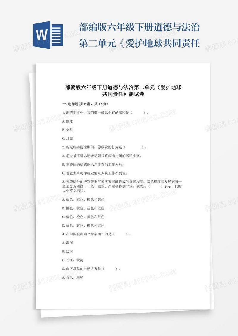 部编版六年级下册道德与法治第二单元《爱护地球共同责任》测试卷附完整答案（各地真题）