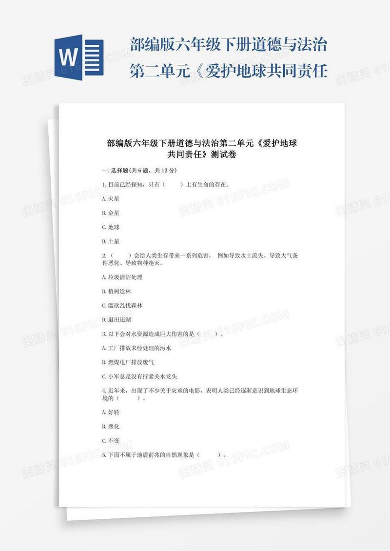 部编版六年级下册道德与法治第二单元《爱护地球共同责任》测试卷精品【预热题】