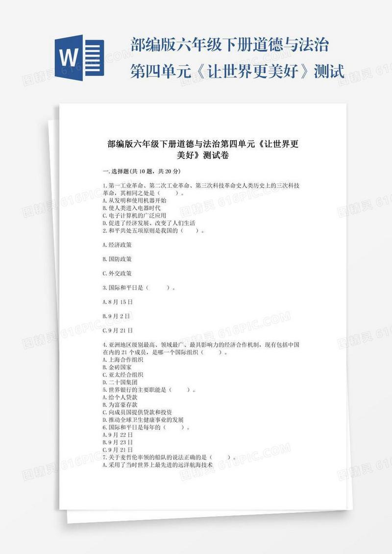 部编版六年级下册道德与法治第四单元《让世界更美好》测试卷（基础题）