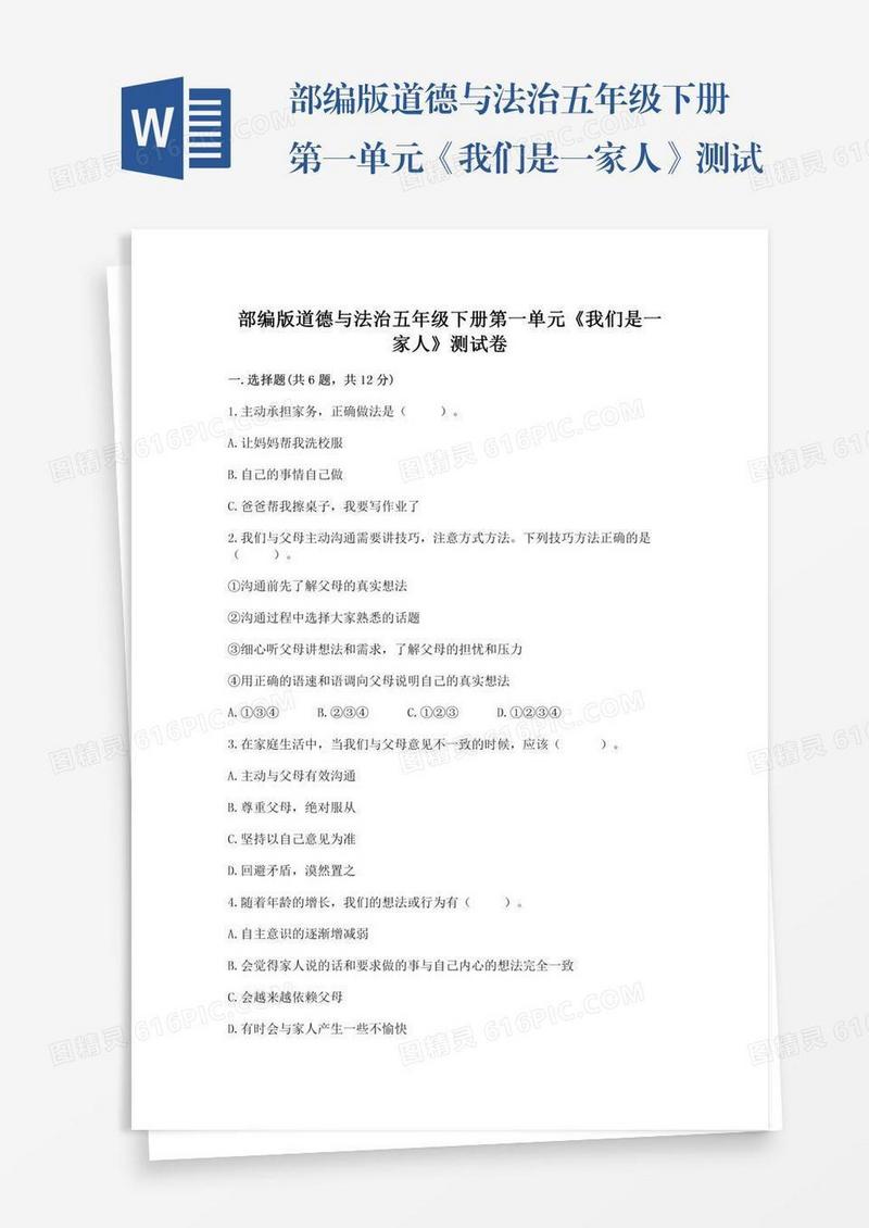 部编版道德与法治五年级下册第一单元《我们是一家人》测试卷精品及答案