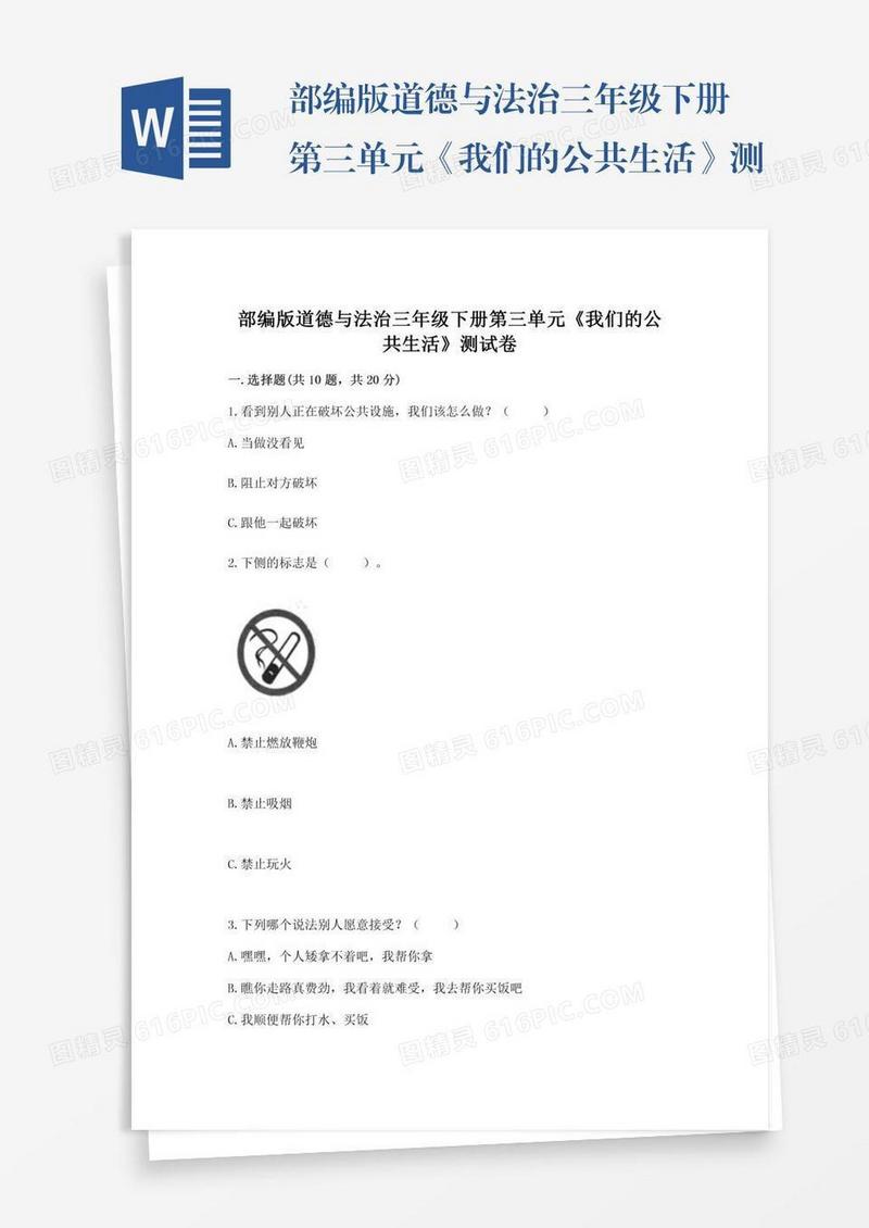 部编版道德与法治三年级下册第三单元《我们的公共生活》测试卷（含答案）