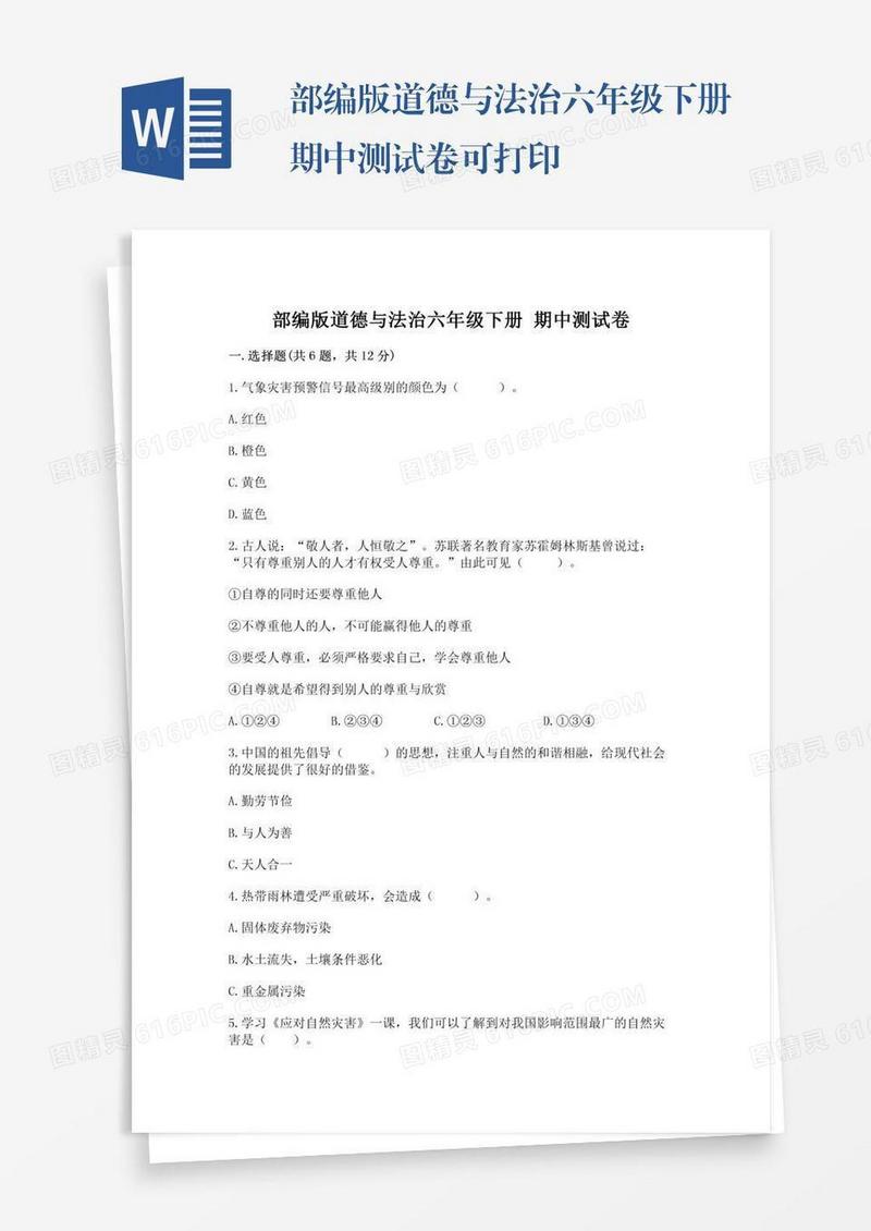 部编版道德与法治六年级下册期中测试卷可打印
