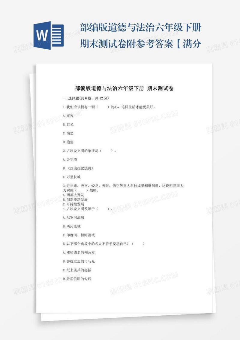 部编版道德与法治六年级下册期末测试卷附参考答案【满分必刷】