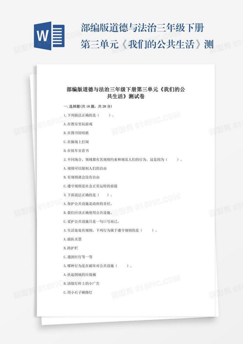 部编版道德与法治三年级下册第三单元《我们的公共生活》测试卷附参考答案（模拟题）