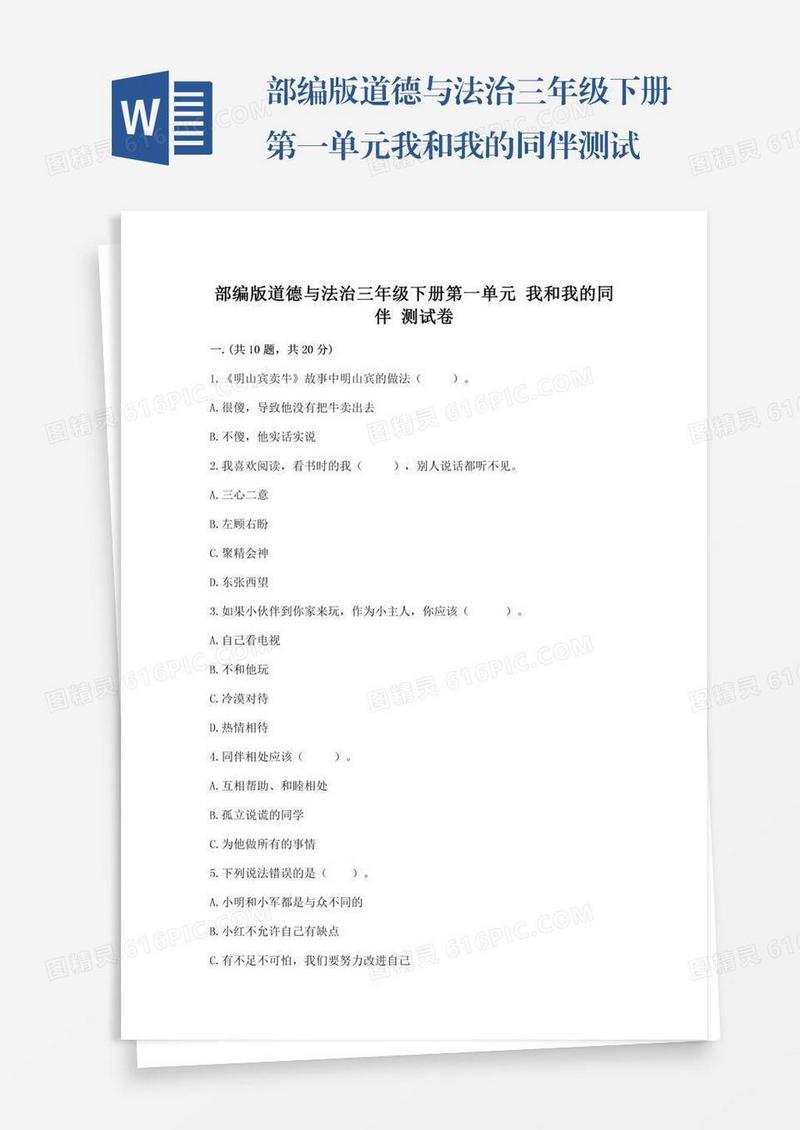 部编版道德与法治三年级下册第一单元我和我的同伴测试卷附参考答案（预热题）