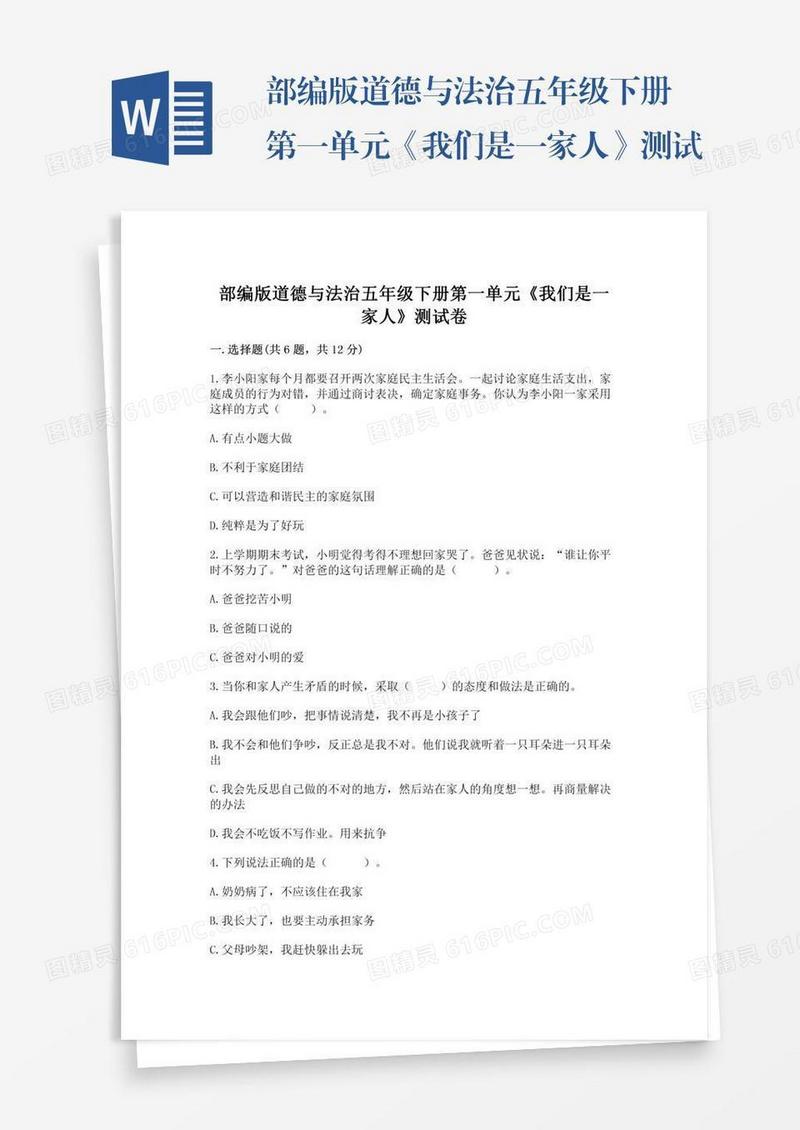 部编版道德与法治五年级下册第一单元《我们是一家人》测试卷含答案下载