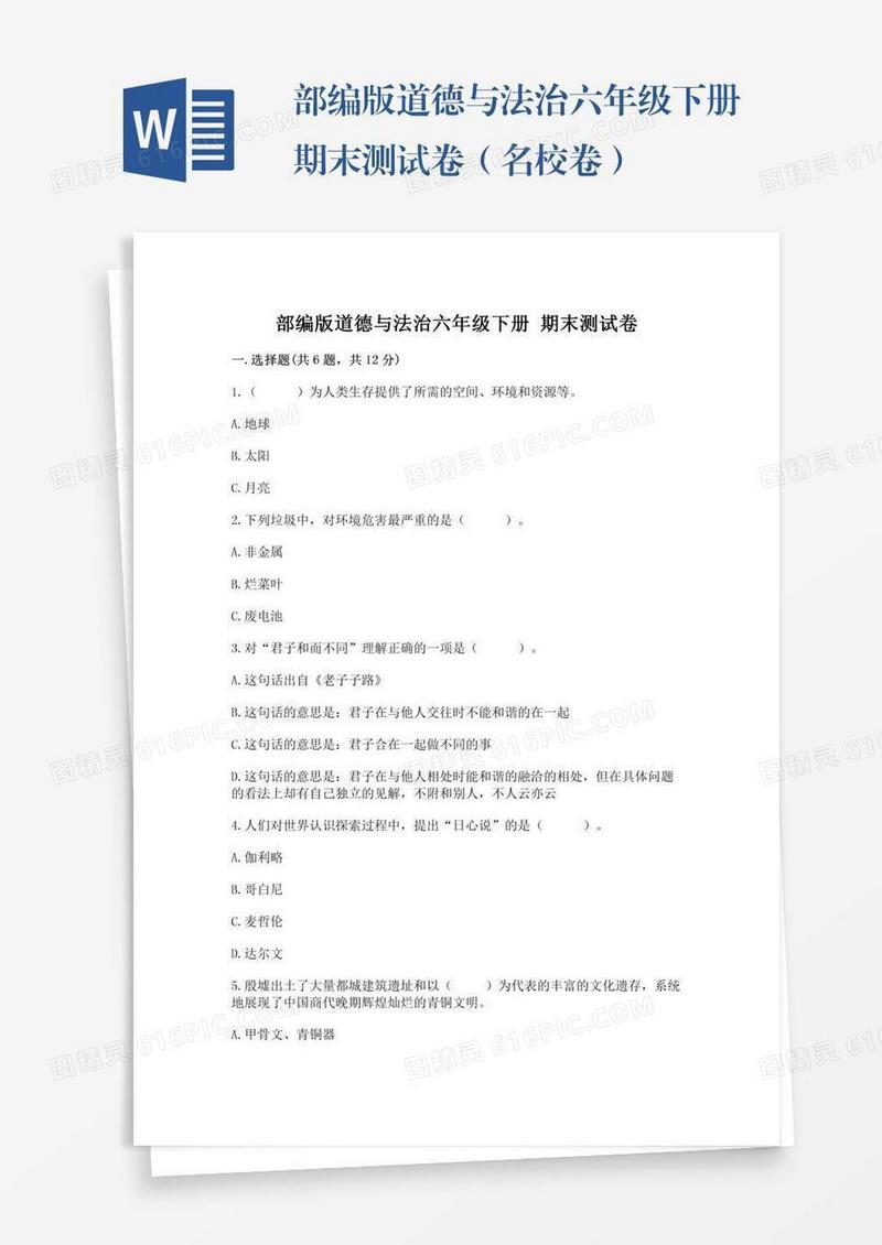 部编版道德与法治六年级下册期末测试卷（名校卷）