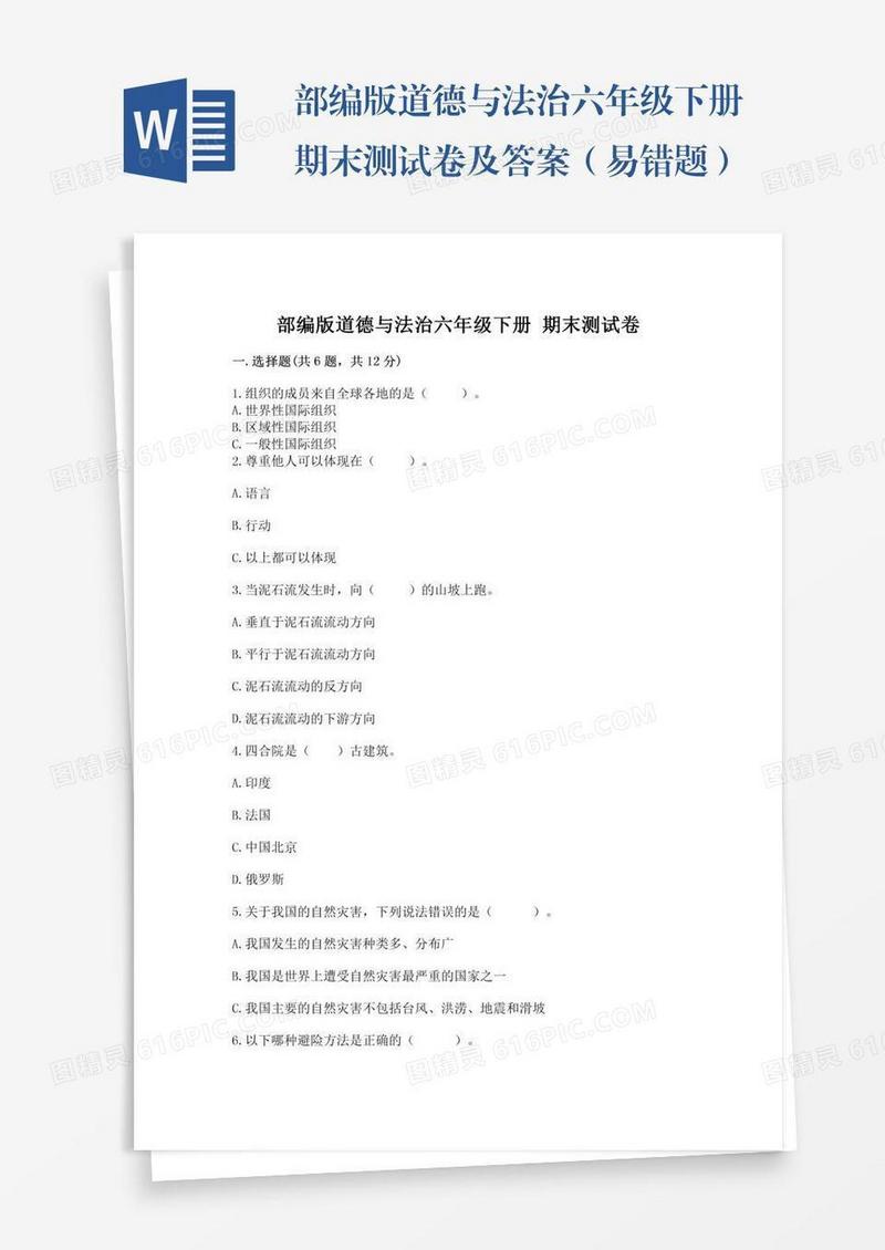 部编版道德与法治六年级下册期末测试卷及答案（易错题）