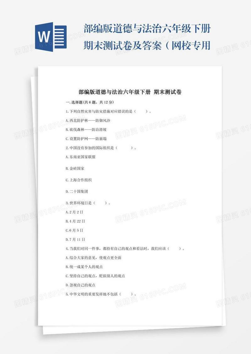 部编版道德与法治六年级下册期末测试卷及答案（网校专用）