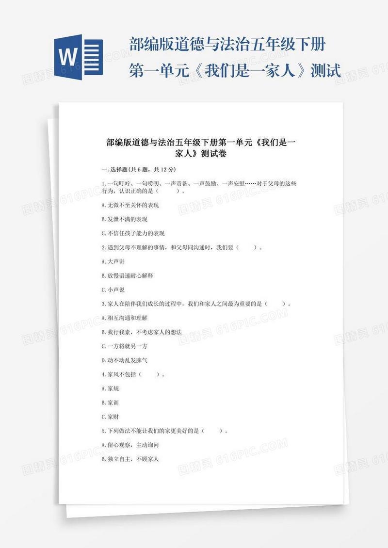 部编版道德与法治五年级下册第一单元《我们是一家人》测试卷及免费答案