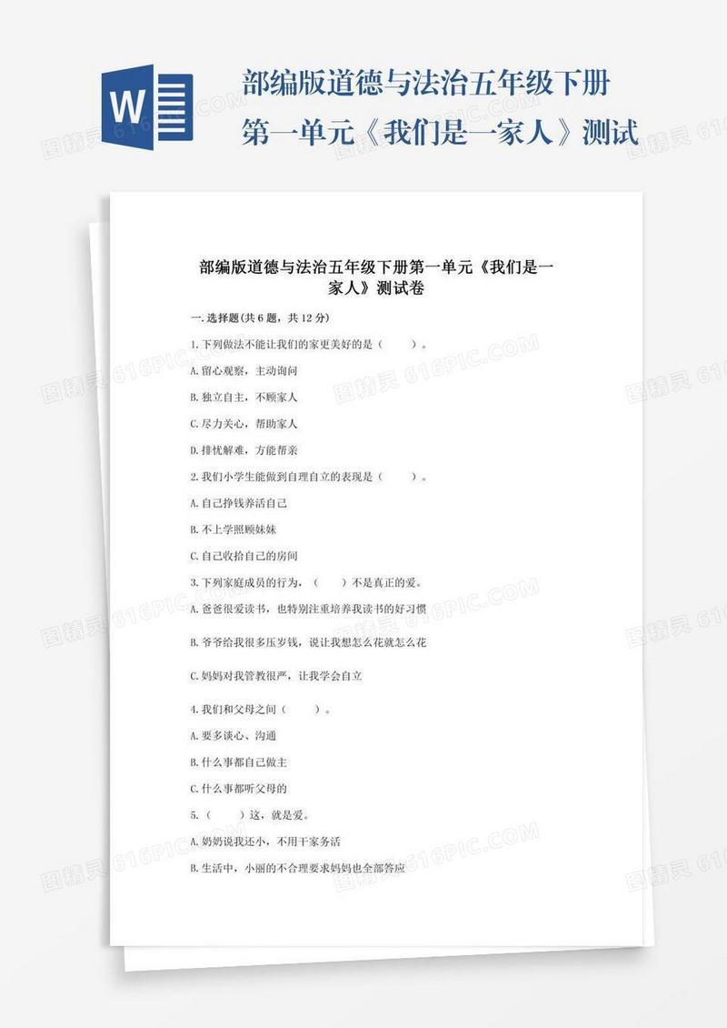 部编版道德与法治五年级下册第一单元《我们是一家人》测试卷及免费下载答案