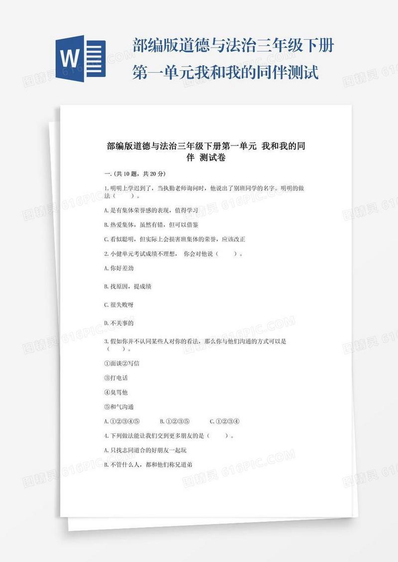 部编版道德与法治三年级下册第一单元我和我的同伴测试卷精品【名师推荐】