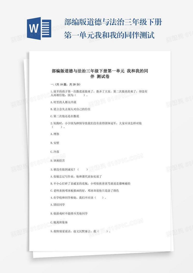 部编版道德与法治三年级下册第一单元我和我的同伴测试卷附参考答案（综合卷）