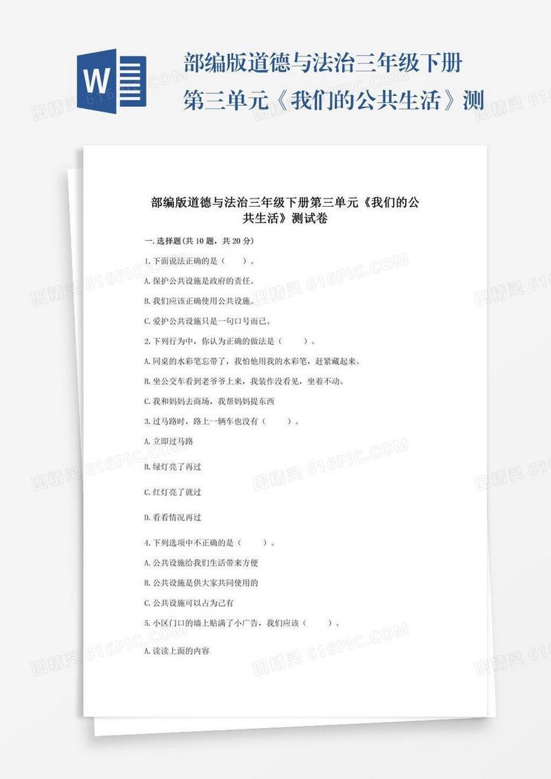 部编版道德与法治三年级下册第三单元《我们的公共生活》测试卷必考