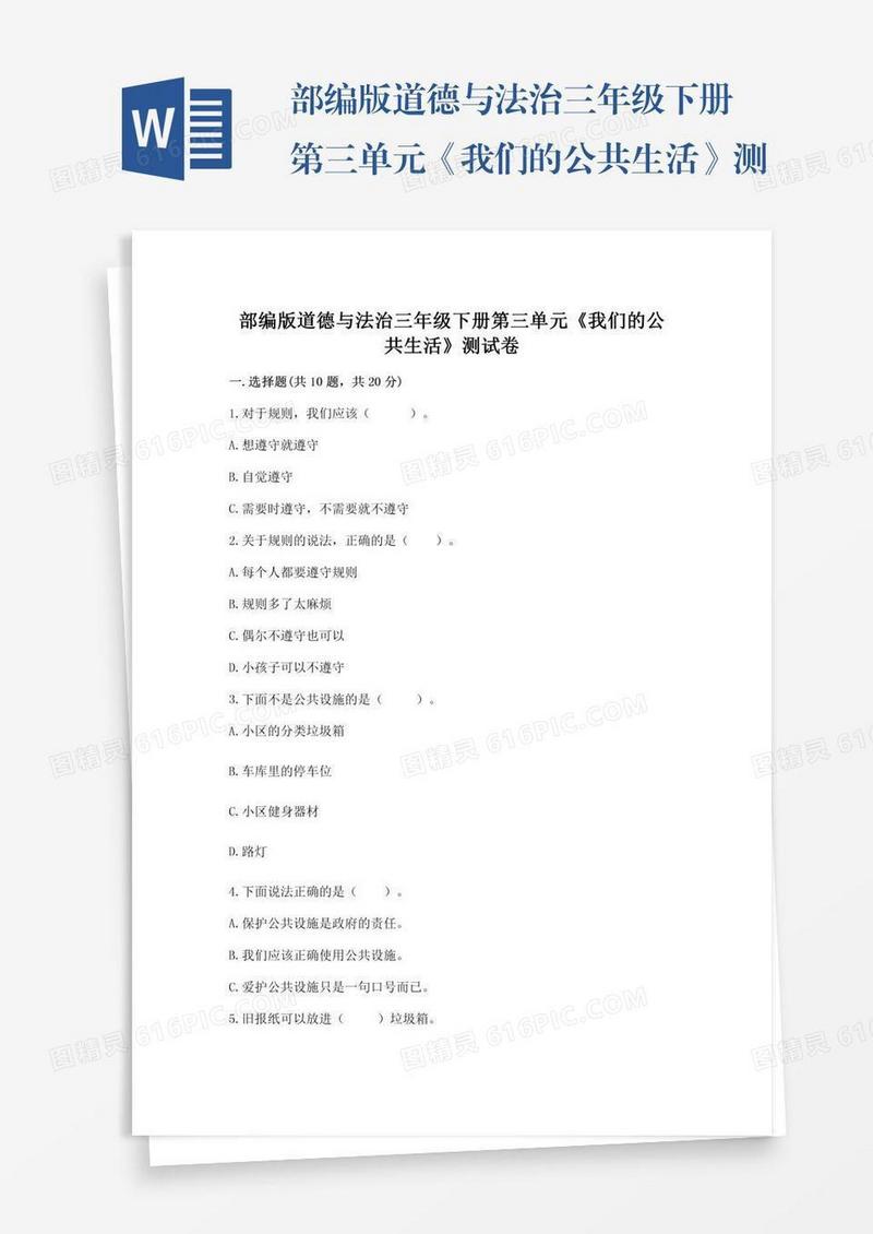 部编版道德与法治三年级下册第三单元《我们的公共生活》测试卷（含答案）word版