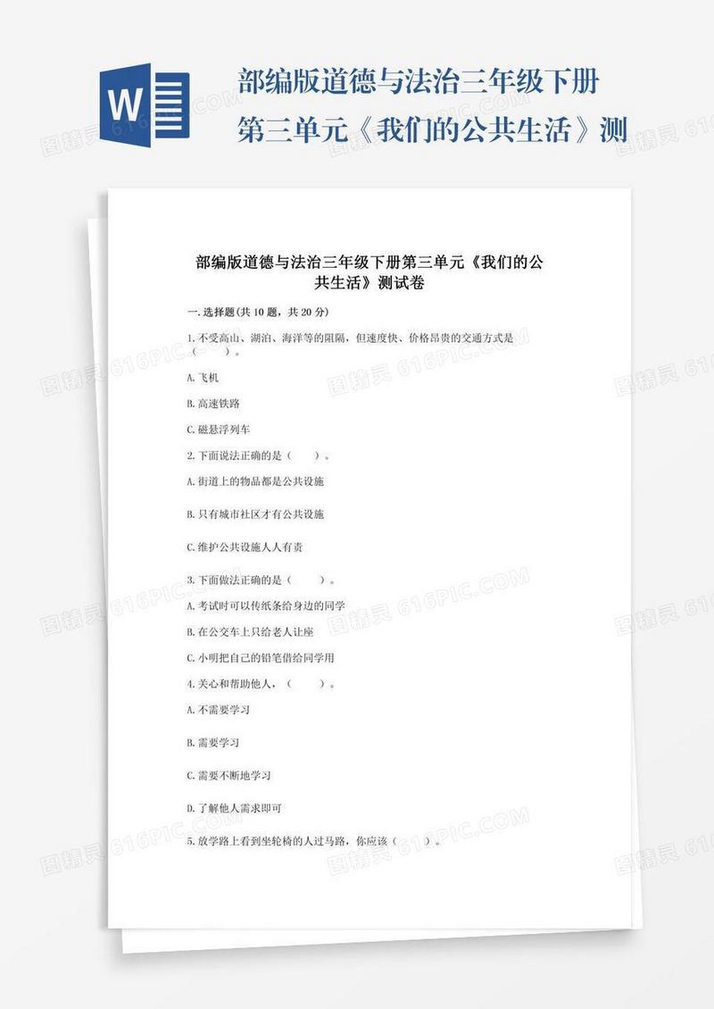 部编版道德与法治三年级下册第三单元《我们的公共生活》测试卷含答案（名师推荐）