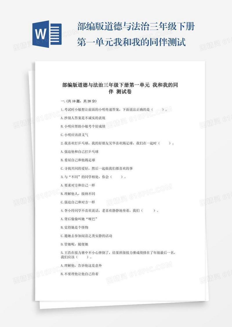 部编版道德与法治三年级下册第一单元我和我的同伴测试卷附参考答案（综合题）