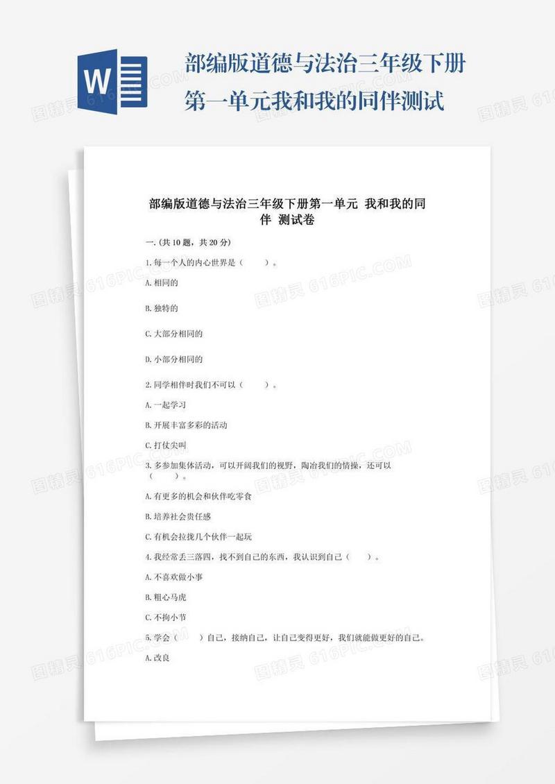 部编版道德与法治三年级下册第一单元我和我的同伴测试卷（满分必刷）
