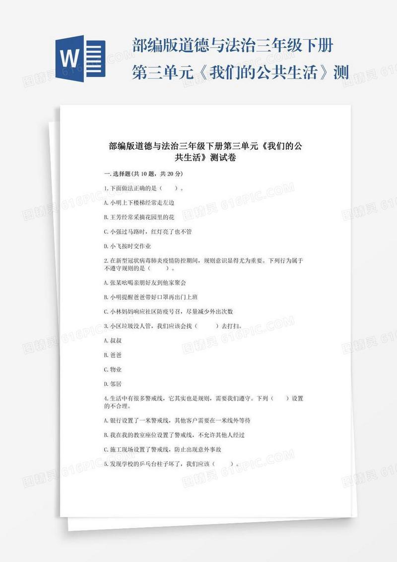部编版道德与法治三年级下册第三单元《我们的公共生活》测试卷及答案（必刷）