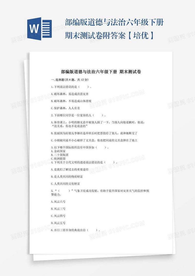 部编版道德与法治六年级下册期末测试卷附答案【培优】