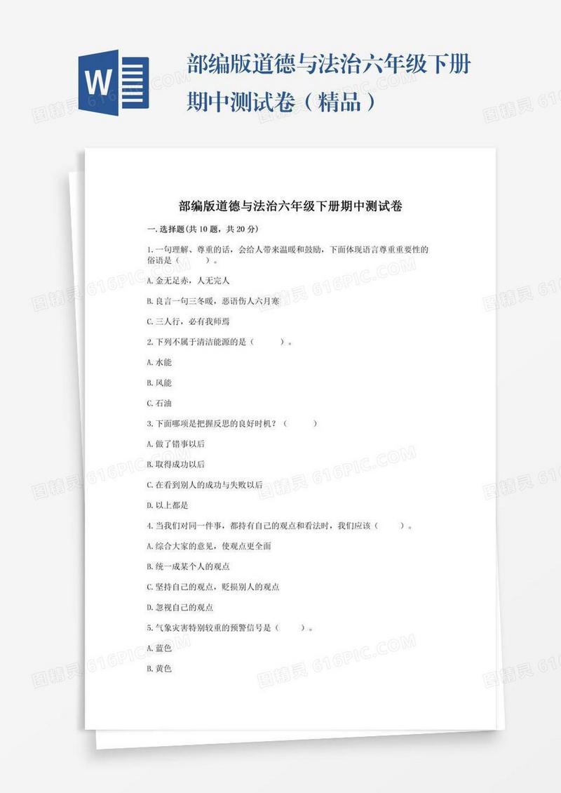 部编版道德与法治六年级下册期中测试卷（精品）