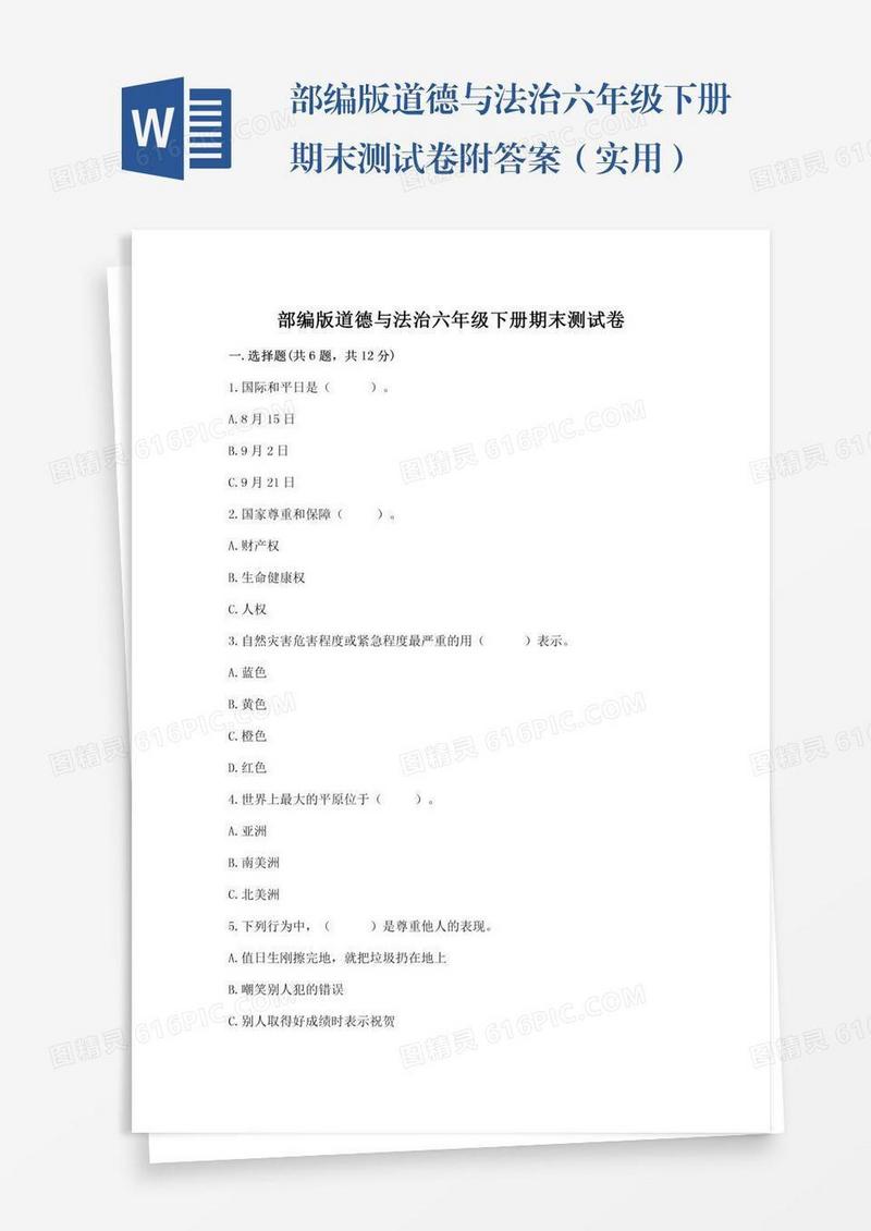 部编版道德与法治六年级下册期末测试卷附答案（实用）
