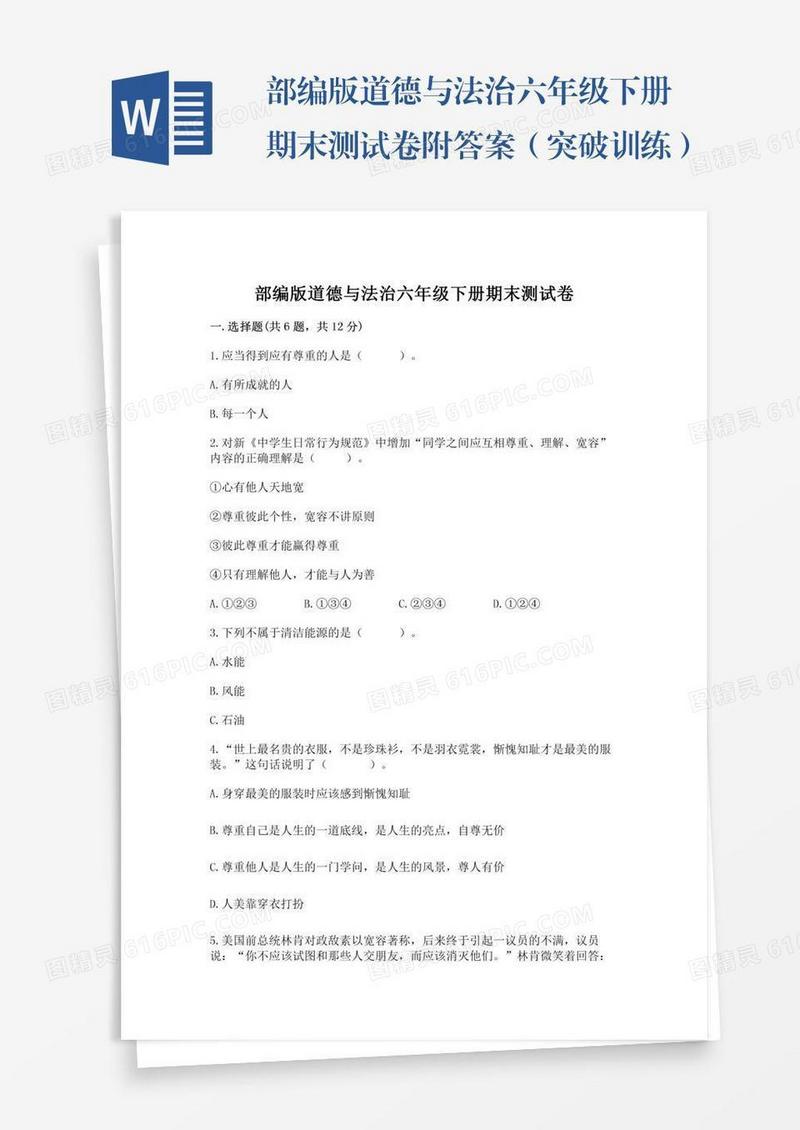 部编版道德与法治六年级下册期末测试卷附答案（突破训练）