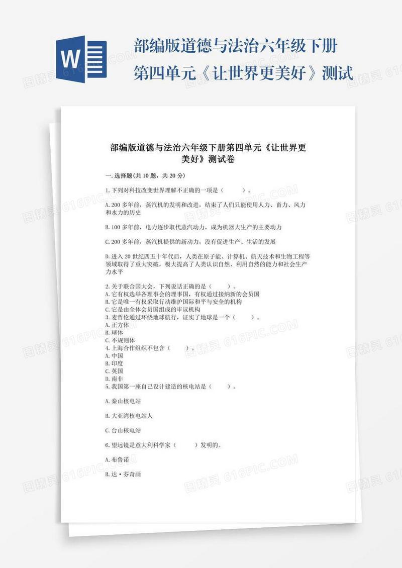 部编版道德与法治六年级下册第四单元《让世界更美好》测试卷附参考答案（综合卷）