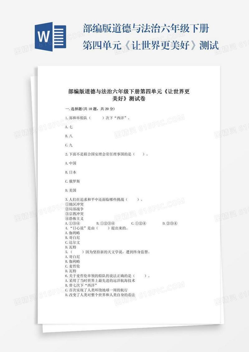 部编版道德与法治六年级下册第四单元《让世界更美好》测试卷附答案【黄金题型】