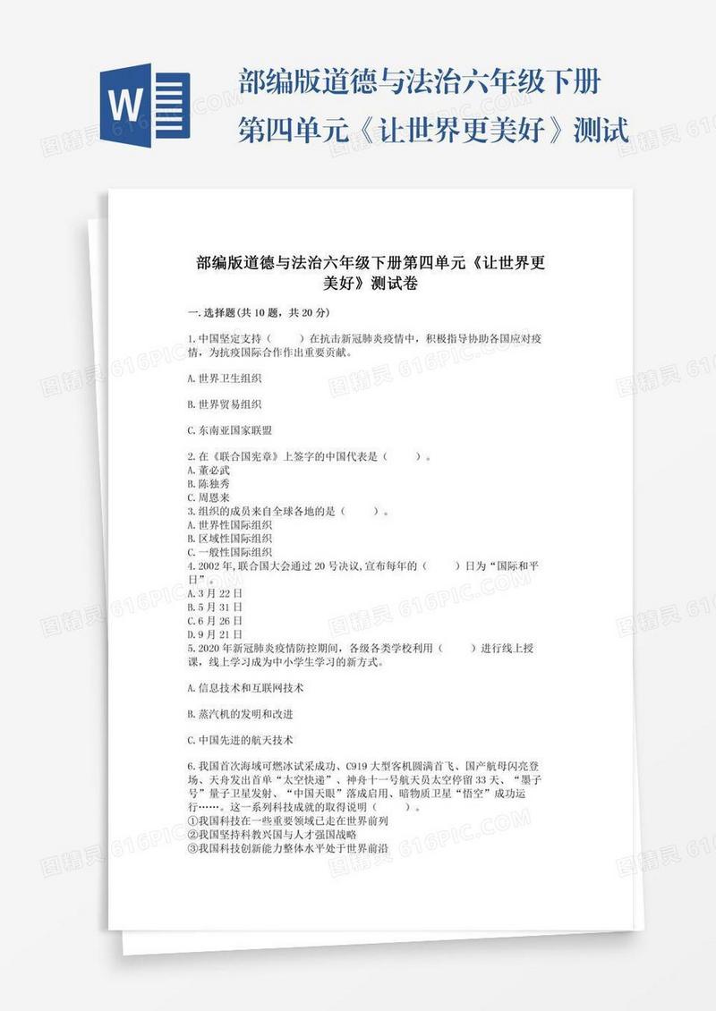 部编版道德与法治六年级下册第四单元《让世界更美好》测试卷含答案【基础题】