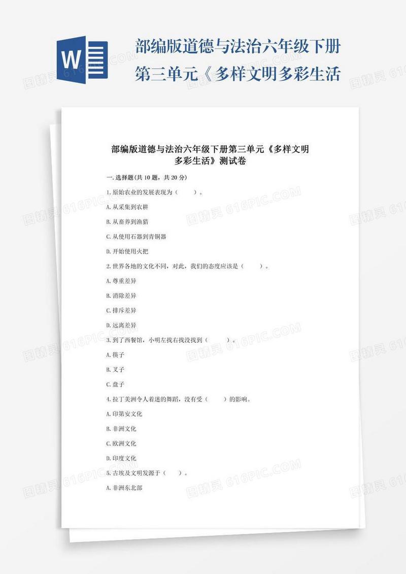 部编版道德与法治六年级下册第三单元《多样文明多彩生活》测试卷（考试直接用）word版