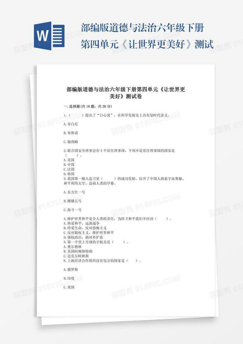 部编版道德与法治六年级下册第四单元《让世界更美好》测试卷（易错题）