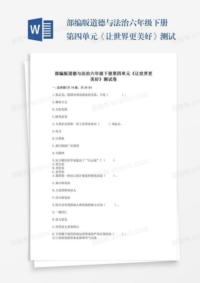 部编版道德与法治六年级下册第四单元《让世界更美好》测试卷附参考答案【a卷】
