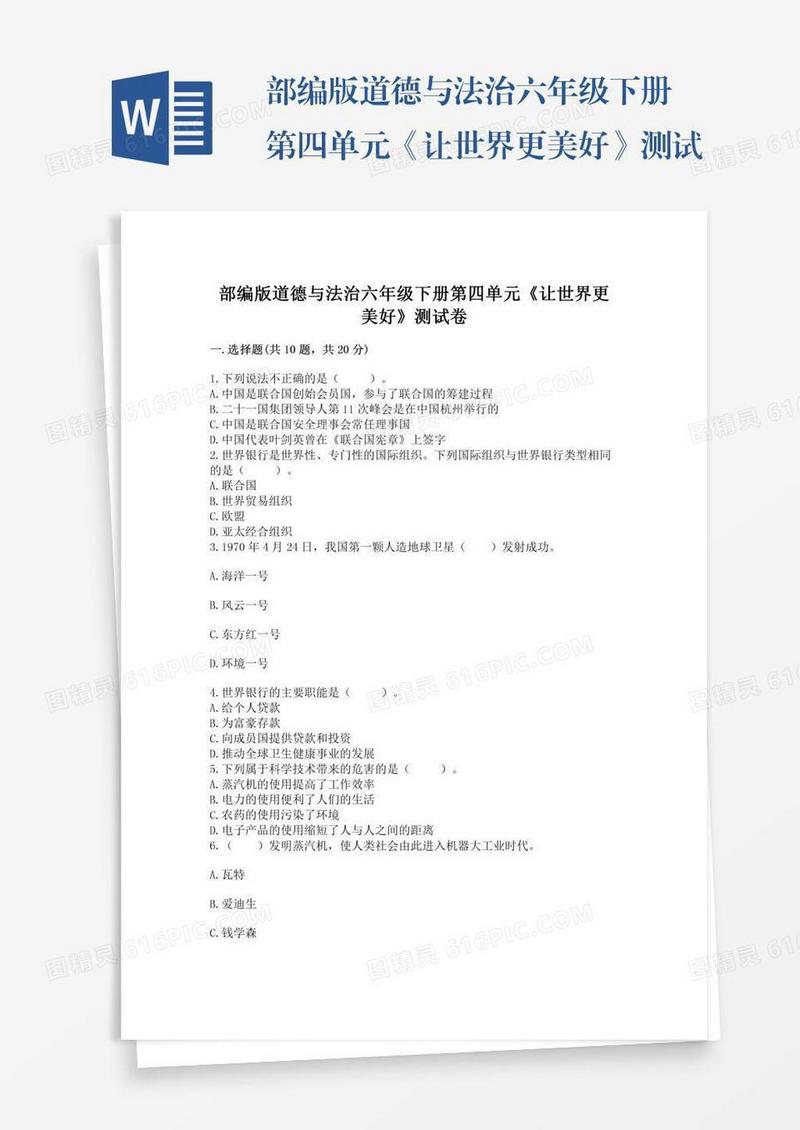 部编版道德与法治六年级下册第四单元《让世界更美好》测试卷及参考答案（研优卷）