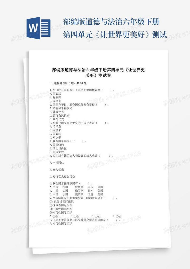 部编版道德与法治六年级下册第四单元《让世界更美好》测试卷带答案（b卷）